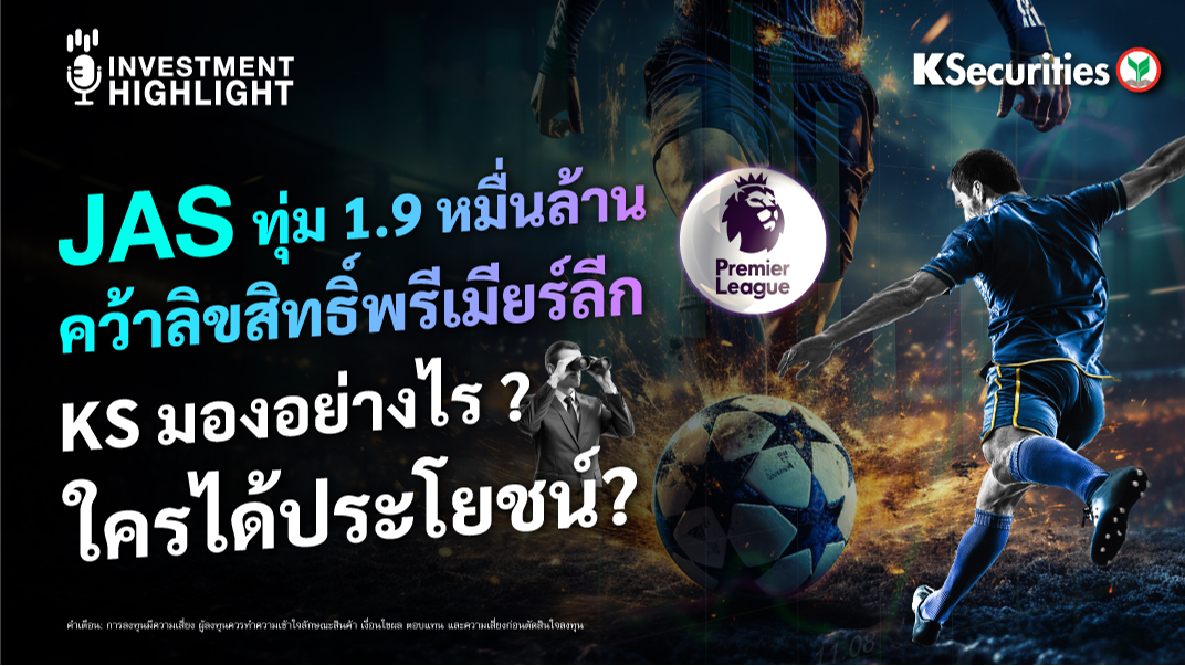 JAS ทุ่ม 1.9 หมื่นล้าน คว้าลิขสิทธิ์พรีเมียร์ลีก KS มองอย่างไร? ใครได้ประโยชน์?